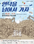 [M+리뷰] “이제 시작이다”..연극 ‘언덕을 넘어서 가자’