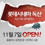 롯데시네마 독산 7일 개관…8관 1606석 규모