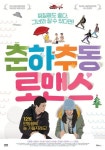 ‘춘하추동 로맨스’, 故이응재 유작으로 남아