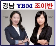 강남 토익 학원 조이반 추천 수준별 강좌로 겨울방학 토익정복