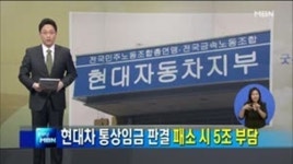 법원, 현대차 노조 통상임금 일부 인정