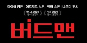 ‘버드맨’, 아카데미 시상식 9개 부문 최다 노미네이트