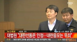 이석기 전 통합진보당 의원에 사법부 구체적 실행 행위 모의하지 않았다