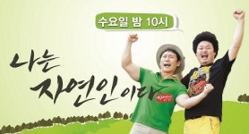 나는 자연인이다 한국인이 좋아하는 TV 프로그램 12위 차지!