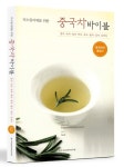 “홍차부터 녹차까지..중국차를 알면 차가 보인다” 신간 티소믈리에를 위한 중국차 바이블