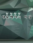 [M+기획…‘생로병사의 비밀’③] 전흥렬 CP “시청자 관심사 풀어주기 위해 노력”