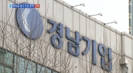 경남기업, 서울중앙지법에 법정관리 신청