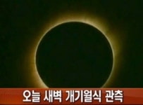 개기월식, 4일 관측 가능…6개월 만에 펼쳐지는 우주쇼