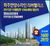 전세가로 내집 마련 분양 중 파주한양수자인리버팰리스