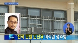 한국남성모델 1호 도신우, 회사 여직원 호텔방으로 불러…강제 입맞춤