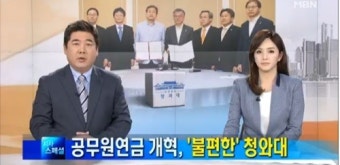 공무원연금 개혁 합의, 정부 재정 부담 완화될 것으로 전망 ‘구조개혁 탄력 받을까’