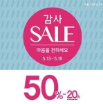 아리따움, 1000만 회원 돌파 기념 화끈한 빅세일 “대박 이건 사야 해”