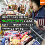 [카드뉴스] 1+1이 가능한 이유? 유통기한 없는 아이스크림 세균 주의보