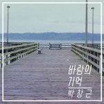 박창근, 새 앨범 ‘바람의 기억’ 4일 발매