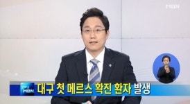 대구 메르스 양성환자, 누나도 메르스 양성…회식에 공중목욕탕까지 갔다