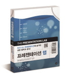 성공적인 비즈니스 프레젠테이션 법칙과 공식 알려주는 ‘프레젠테이션 랩’ 출간