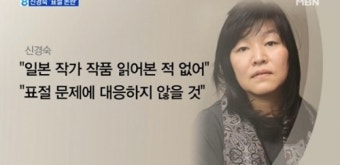 신경숙 표절 논란, 반박 입장 밝혀 