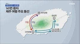 [뉴스빅5] 나 혼자 걸리는 건 억울하다 141번 환자의 주요 동선 살펴보니?