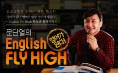 EBS 문단열의 ‘잉글리시 플라이 하이’, 기초영어회화 열풍 합류