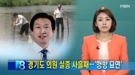 조남혁 경기도의원 추정 시신발견…자세한 내용 살펴보니