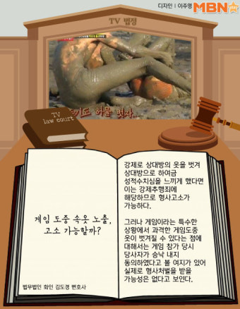 [M+TV법정] ‘런닝맨’ 유재석, 게임 도중 속옷 노출…고소 가능할까?