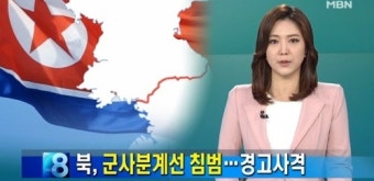 경고사격 받고 퇴각, 북한군 군사분계선 넘어와…'경고 방송에도 꿈쩍안해'