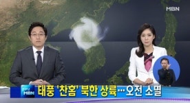 가뭄해갈 도움된 태풍 찬홈…'오전부터 차차 소멸할 것'