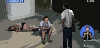 수원 실종 여대생 평택 배수지서 시신으로 발견