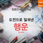 [카드뉴스] 도전으로 일궈낸 행운(Lucky)