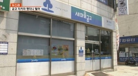 [속보] 잠원동 새마을금고에 강도, 직원들 위협한 뒤…