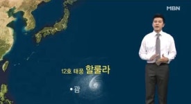 태풍 12호 할롤라, 경로 틀어 우리나라에 직접 영향 줄 듯…대상 지역은?