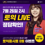 오늘 토익 시험 직후 영단기에서 정답 확인!