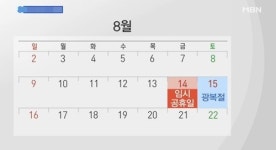 14일 임시공휴일 지정, 누리꾼 반응보니? 신나게 놀아야지VS공기업만 좋아