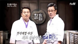 한식대첩3 서울팀 우승 차지한 임성근 기능장 식당 화재…지금 실업자 됐다