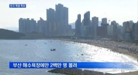 해운대 해수욕장, 계속되는 무더위에 60여 만명 피서객 찾아 ‘덥다 더워’