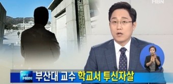 부산대 교수 투신, 김기섭 부산대 총장 전격 사퇴 