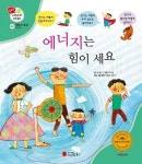 스마일 북스, 과학 동화 ‘에너지는 힘이 세요’ 발간