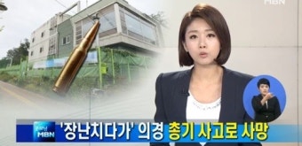 총기사고, 경찰 간부 장난으로 의경 사망 