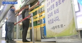 강남역 사고, 허술한 스크린도어 영향 있나…사고 시 80%서 탈출 불가