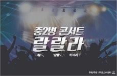 중2병을 위한 특별한 메시지, 중2병 콘서트 “랄랄라”