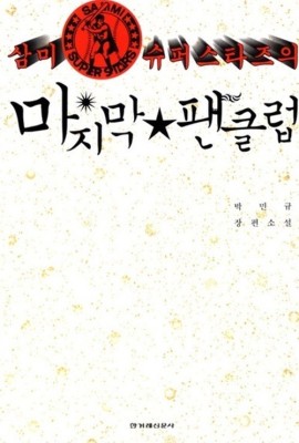 박민규, ‘삼미 슈퍼스타즈의 마지막 팬클럽’ 표절 논란…“저작권 이해 부족했다” | 포토뉴스