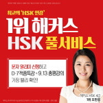 HSK 4급 시험, D-7 적중특강과 시험 당일 총평강의를 한 번에! 해커스 중국어 HSK 풀서비스