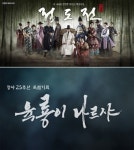 ‘육룡이 나르샤’ 작가 “‘정도전’과의 비교, 피할 수 없어”