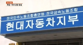 현대차 노조 파업 가결, 유권자 4만8000명 중 78% 찬성…압도적 결과