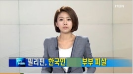 필리핀 한국인 부부 피살…올해 벌써 10명 째 ‘불안감 증폭’
