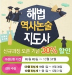 해법독서논술, ‘해법역사논술지도사’ 과정 할인 이벤트 10월 연장 실시
