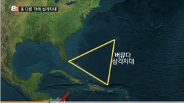 버뮤다 삼각지대, 지난 1일 실종된 화물선 침몰된 장소로 추정 '마의 바다'