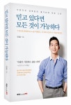 책 소개 『믿고 있다면 모든 것이 가능하다』