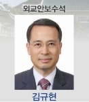 신임 외교안보수석 김규현 프로필  정통 외교관 출신·국방부 근무 경험