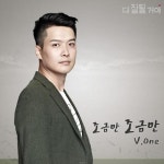 강현수, 브이원으로 활동…3일 드라마 OST 발매